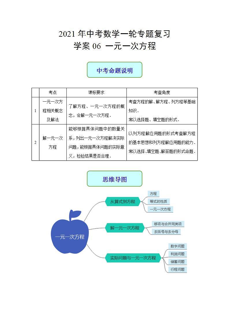 专题06 一元一次方程-2021年中考数学二轮复习专题 学案+课件01