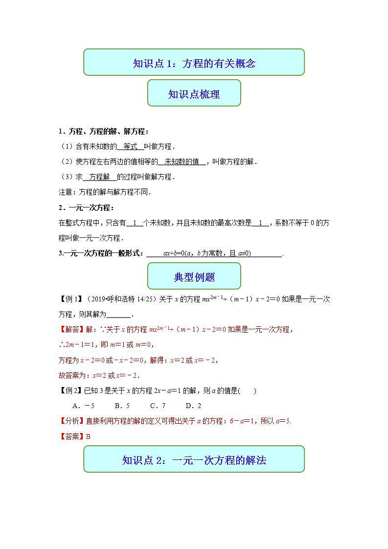 专题06 一元一次方程-2021年中考数学二轮复习专题 学案+课件02