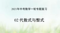 专题02 代数式与整式-2021年中考数学二轮复习专题 学案+课件