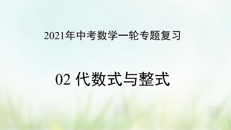 专题02 代数式与整式-2021年中考数学二轮复习专题 学案+课件01