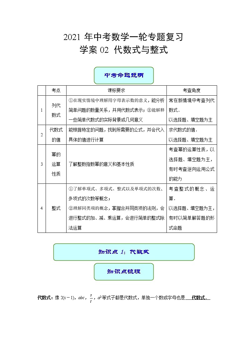 专题02 代数式与整式-2021年中考数学二轮复习专题 学案+课件01