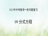 专题09 分式方程-2021年中考数学二轮复习专题 学案+课件
