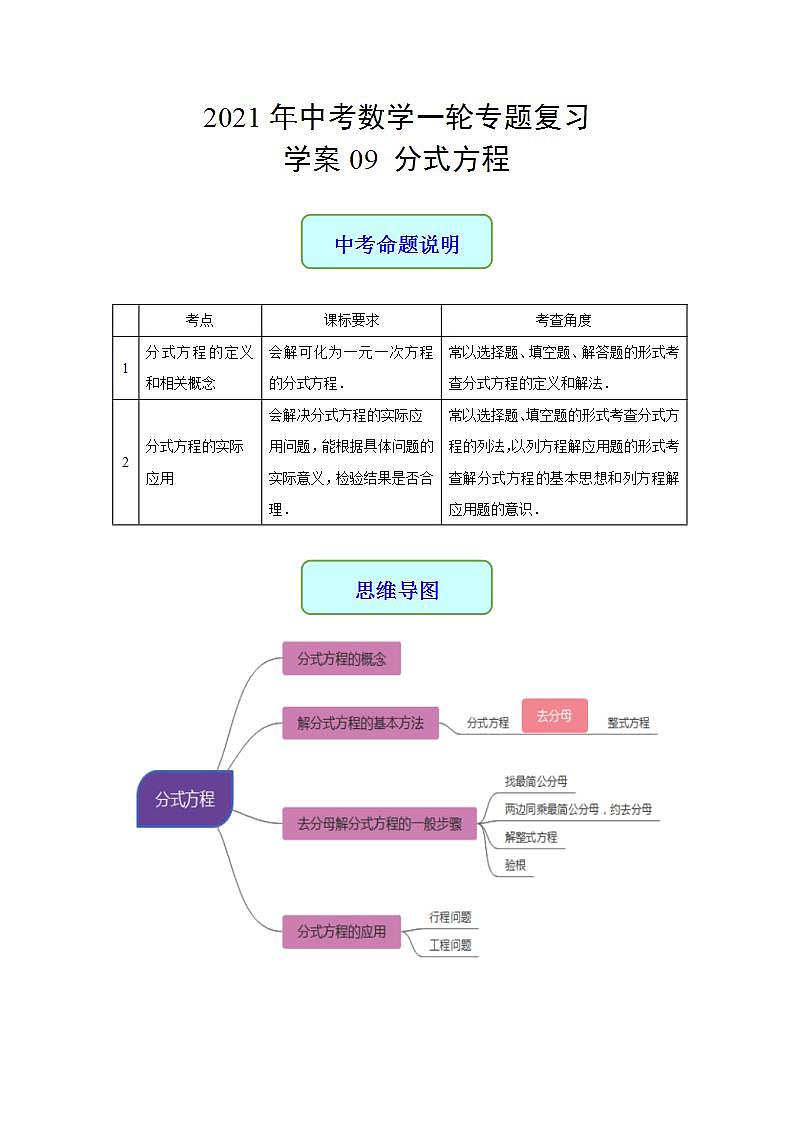 专题09 分式方程-2021年中考数学二轮复习专题 学案+课件01