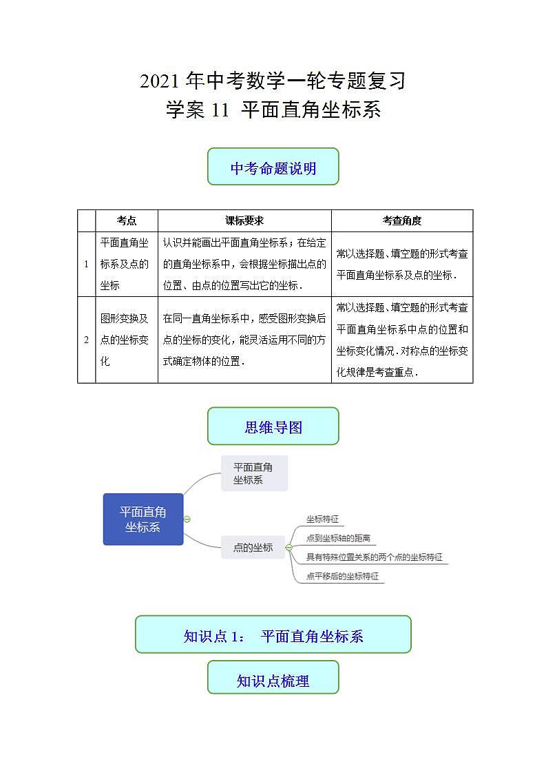专题11 平面直角坐标系-2021年中考数学二轮复习专题 学案+课件01