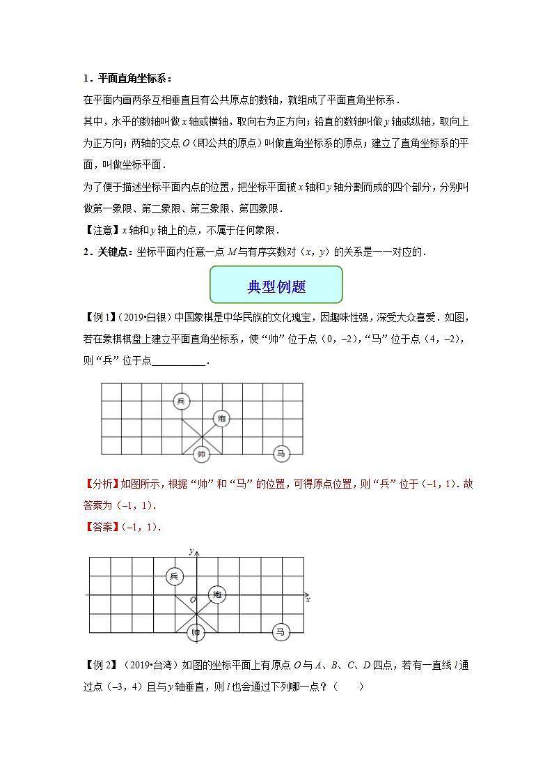 专题11 平面直角坐标系-2021年中考数学二轮复习专题 学案+课件02