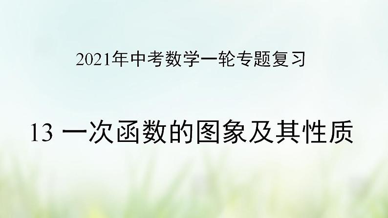 专题13 一次函数的图象及其性质-2021年中考数学二轮复习专题 学案+课件01