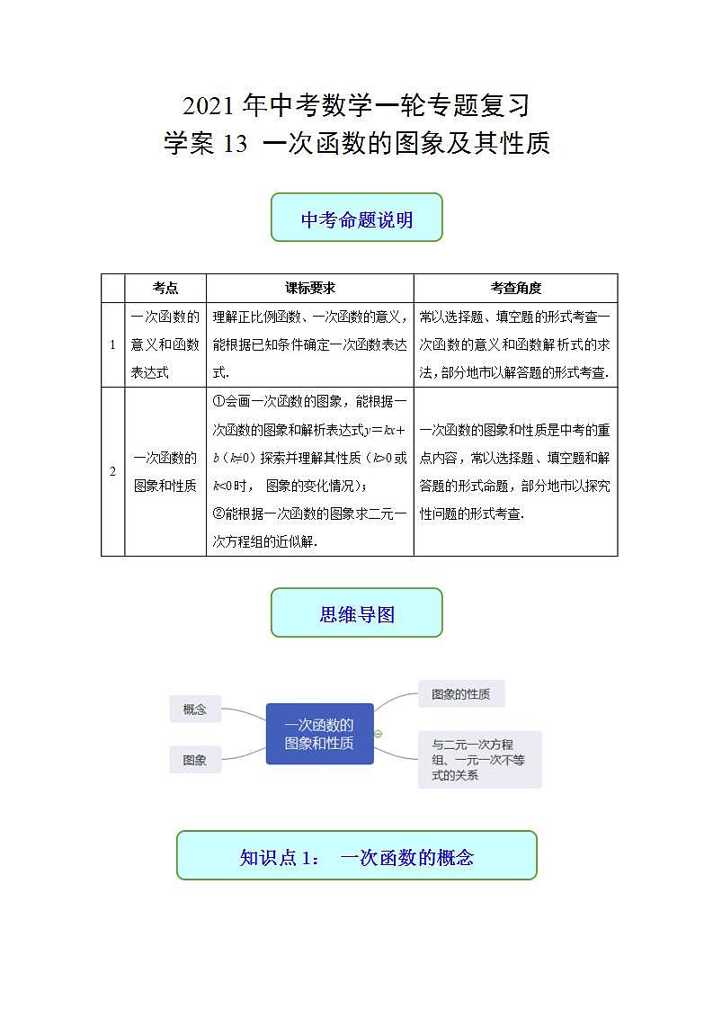 专题13 一次函数的图象及其性质-2021年中考数学二轮复习专题 学案+课件01
