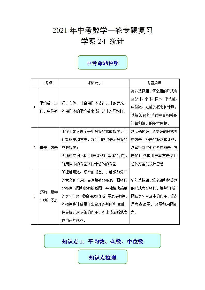 专题24 统计-2021年中考数学二轮复习专题 学案+课件01