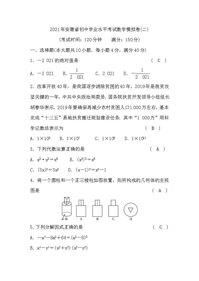 试卷 2021年安徽省初中学业水平考试数学模拟卷(二)含答案01