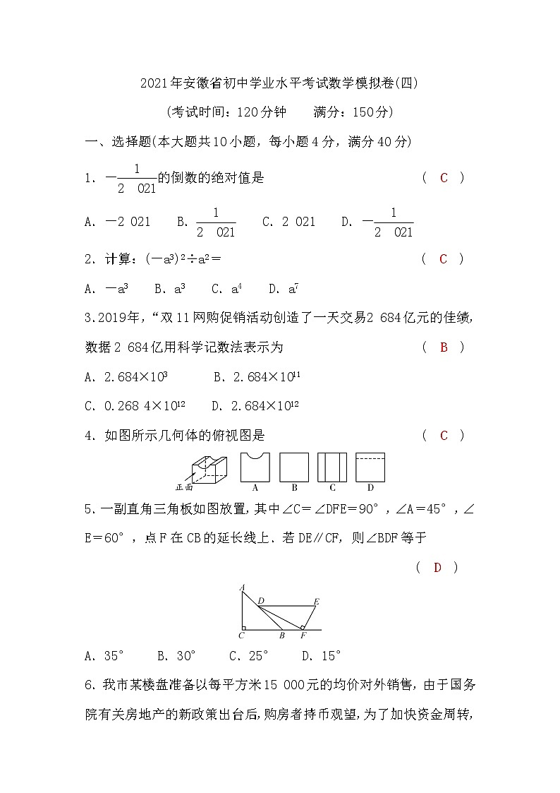 试卷 2021年安徽省初中学业水平考试数学模拟卷(四)含答案第1页
