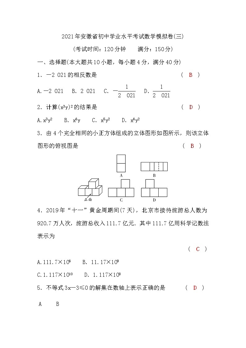 试卷 2021年安徽省初中学业水平考试数学模拟卷(三)含答案01