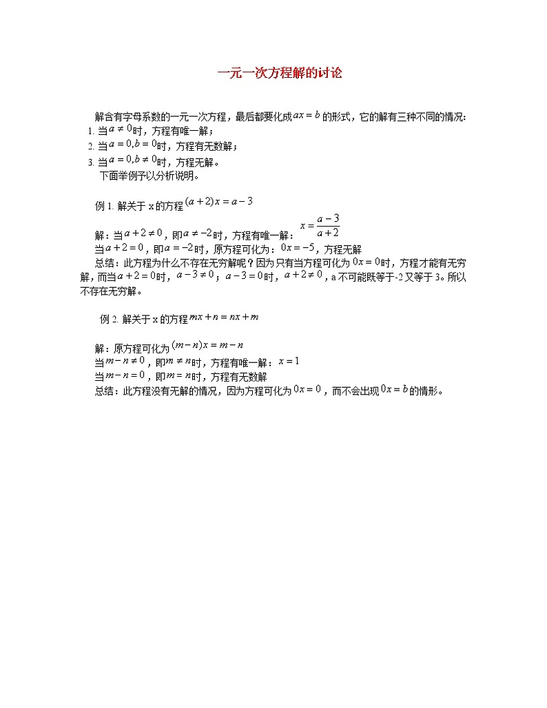 学案  专题辅导-一元一次方程解的讨论01