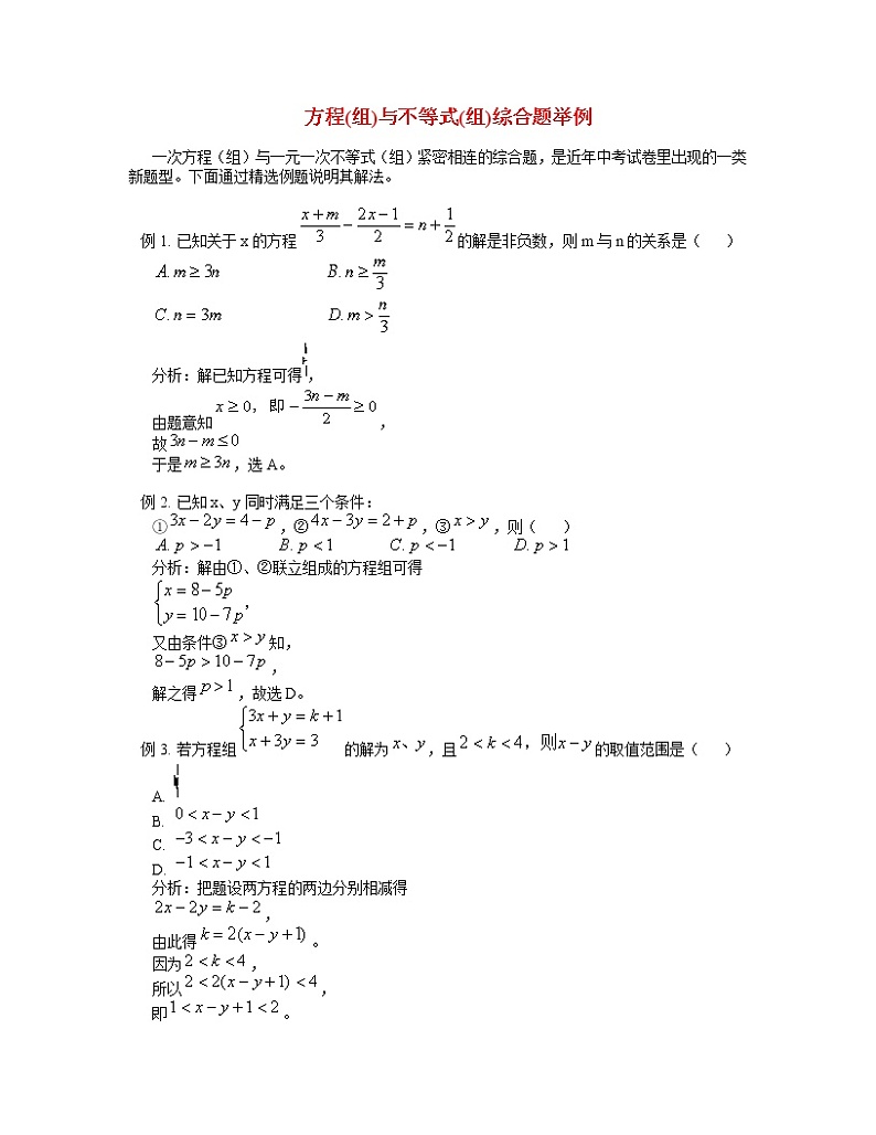 学案  专题辅导-方程(组)与不等式(组)综合题举例01