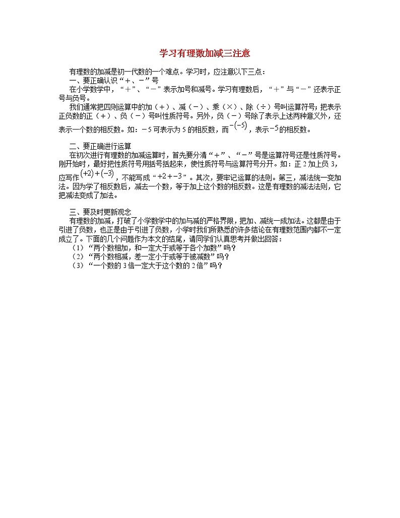学案  专题辅导-学习有理数加减三注意01