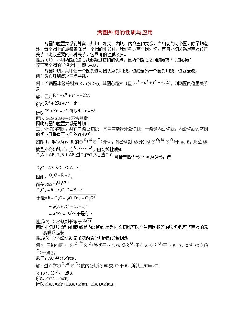 学案  专题辅导-两圆外切的性质与应用01