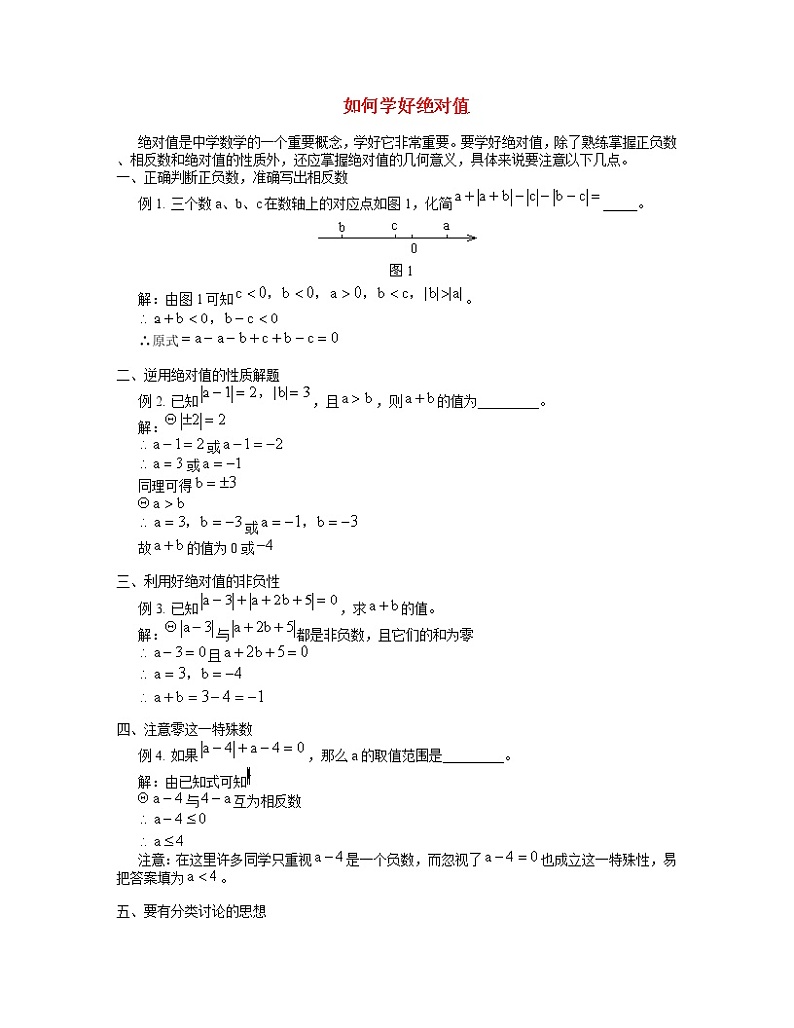 学案  专题辅导-如何学好绝对值01