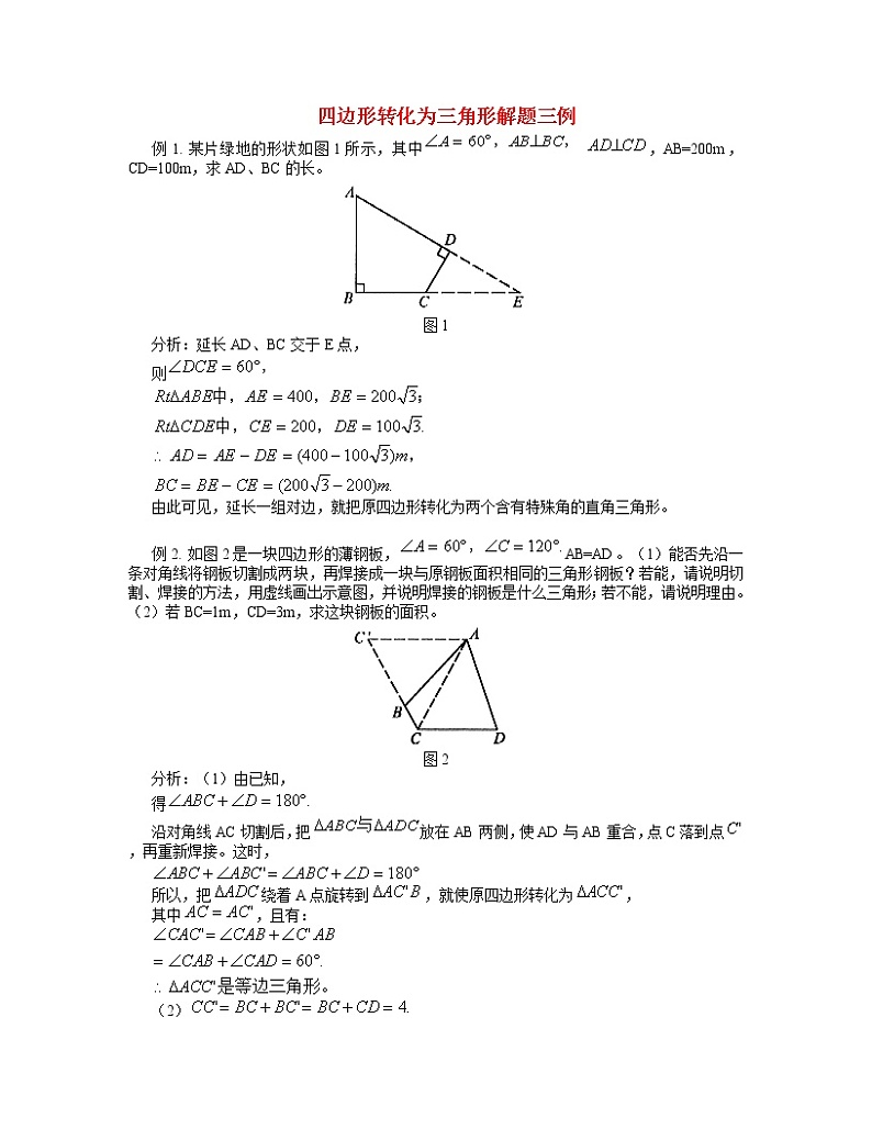 学案  专题辅导-四边形转化为三角形解题三例01