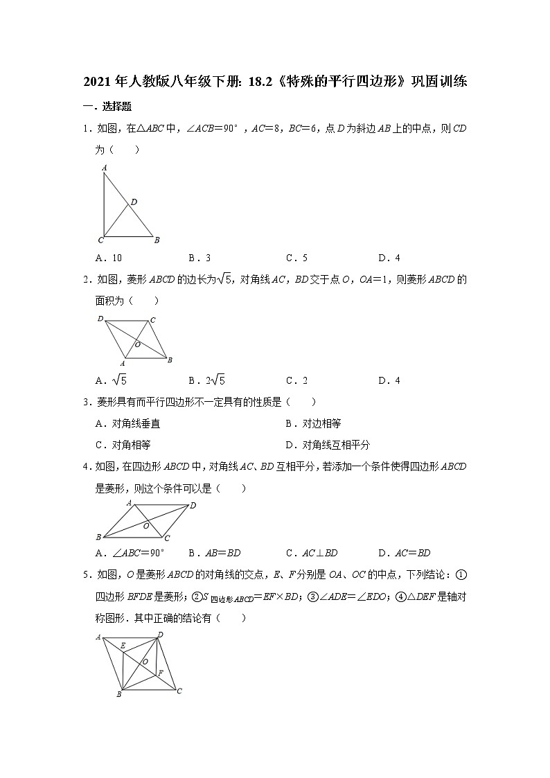 试卷 2021年人教版八年级下册：18.2《特殊的平行四边形》巩固训练第1页