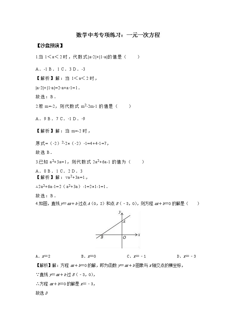 试卷 中考数学专项复习专题： 一元一次方程（含答案）第1页