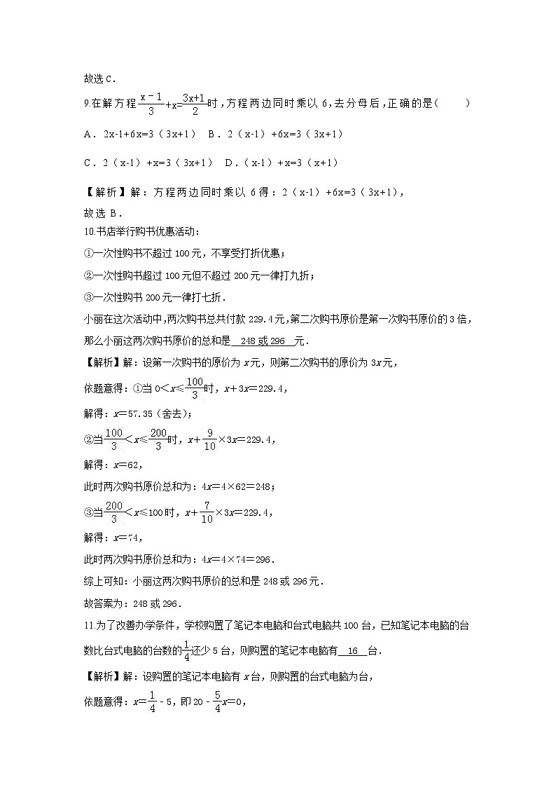 试卷 中考数学专项复习专题： 一元一次方程（含答案）第3页