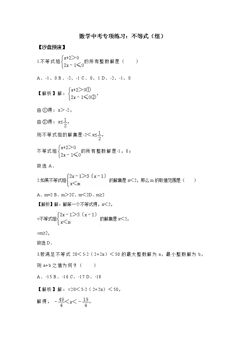 试卷 中考数学专项练习： 不等式第1页