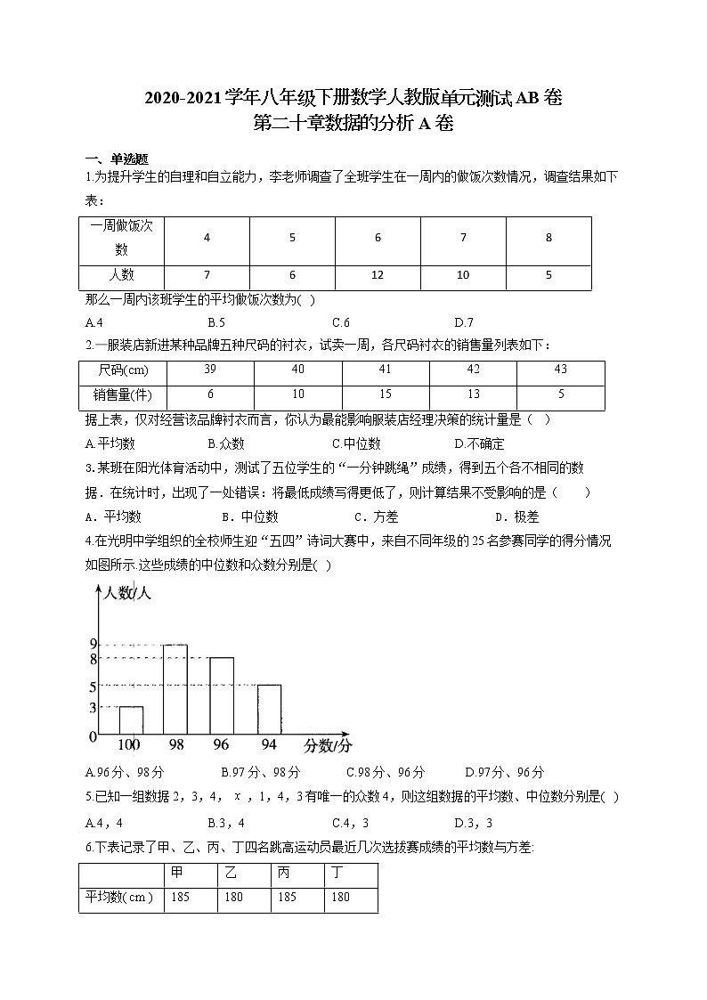 八年级下册数学人教版单元测试AB卷 第二十章数据的分析A卷01