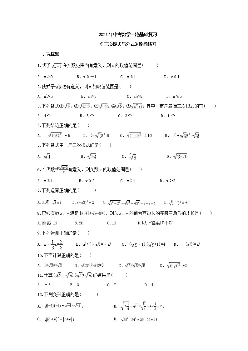 试卷 2021年中考数学一轮基础复习《二次根式与分式》刷题练习（含答案）01