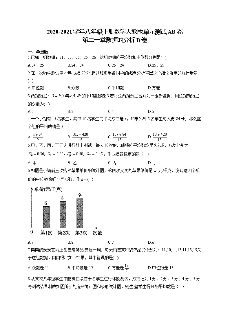 八年级下册数学人教版单元测试AB卷 第二十章数据的分析B卷01