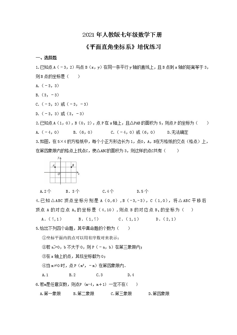 试卷 2021年人教版七年级数学下册《平面直角坐标系》培优练习（含答案）第1页