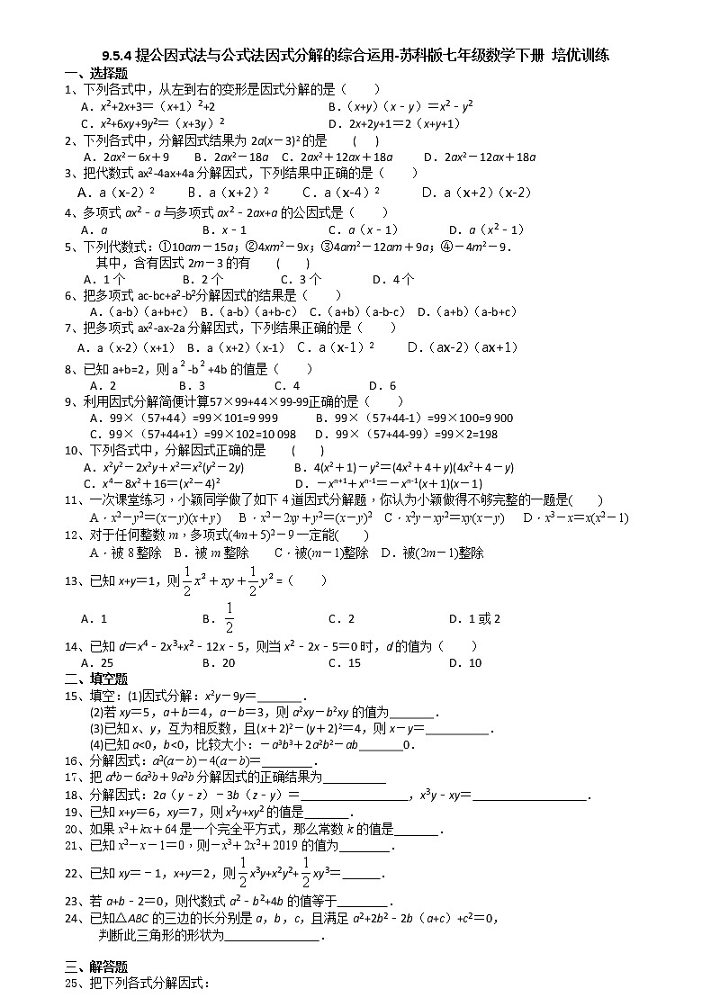 试卷 9.5.4提公因式法与公式法因式分解的综合运用-2020-2021学年苏科版七年级数学下册培优训练（机构）01