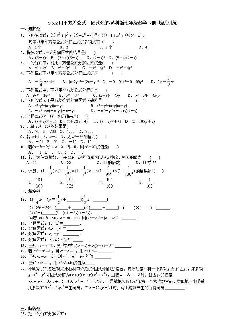 试卷 9.5.2用平方差公式  因式分解-2020-2021学年苏科版七年级数学下册培优训练（机构）第1页