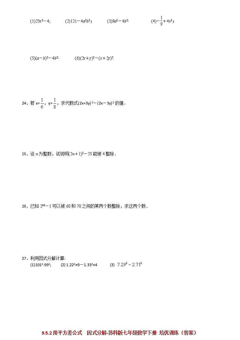试卷 9.5.2用平方差公式  因式分解-2020-2021学年苏科版七年级数学下册培优训练（机构）第2页