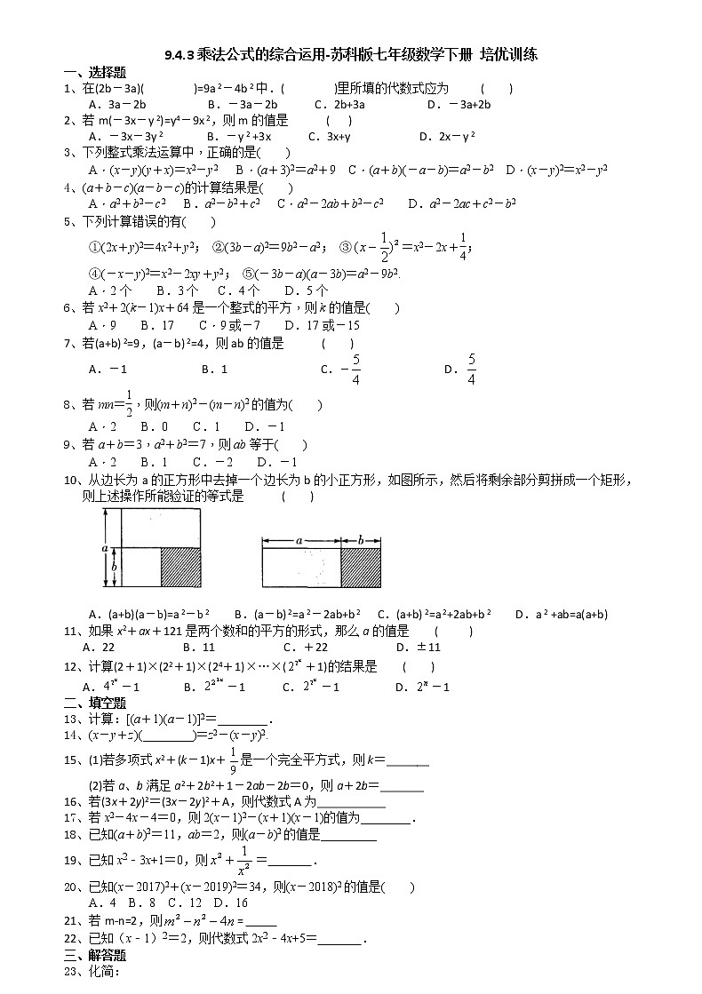 试卷 9.4.3乘法公式的综合运用-2020-2021学年苏科版七年级数学下册培优训练（机构）01