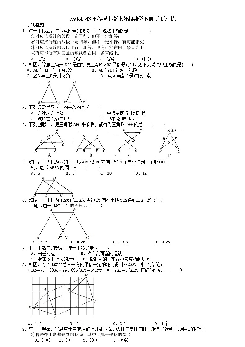 试卷 7.3图形的平移-苏科版七年级数学下册培优训练（机构）01