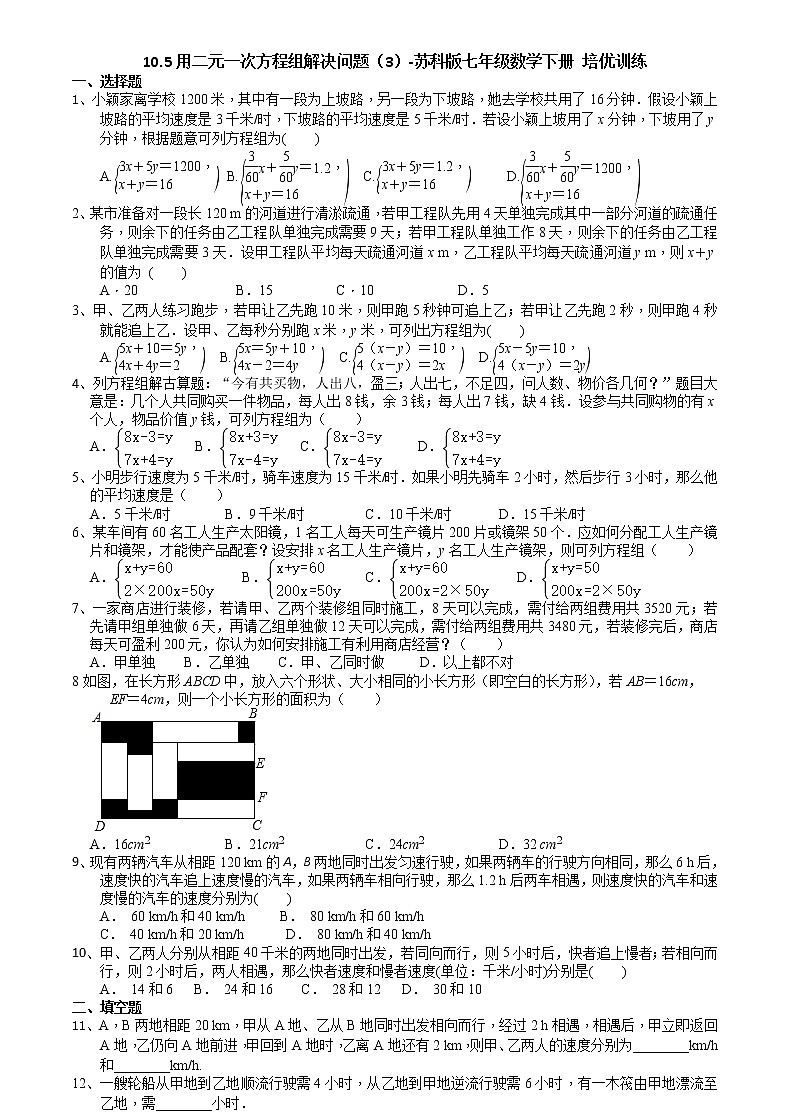 试卷 10.5用二元一次方程组解决问题（3）-2020-2021学年苏科版七年级数学下册培优训练（机构）01