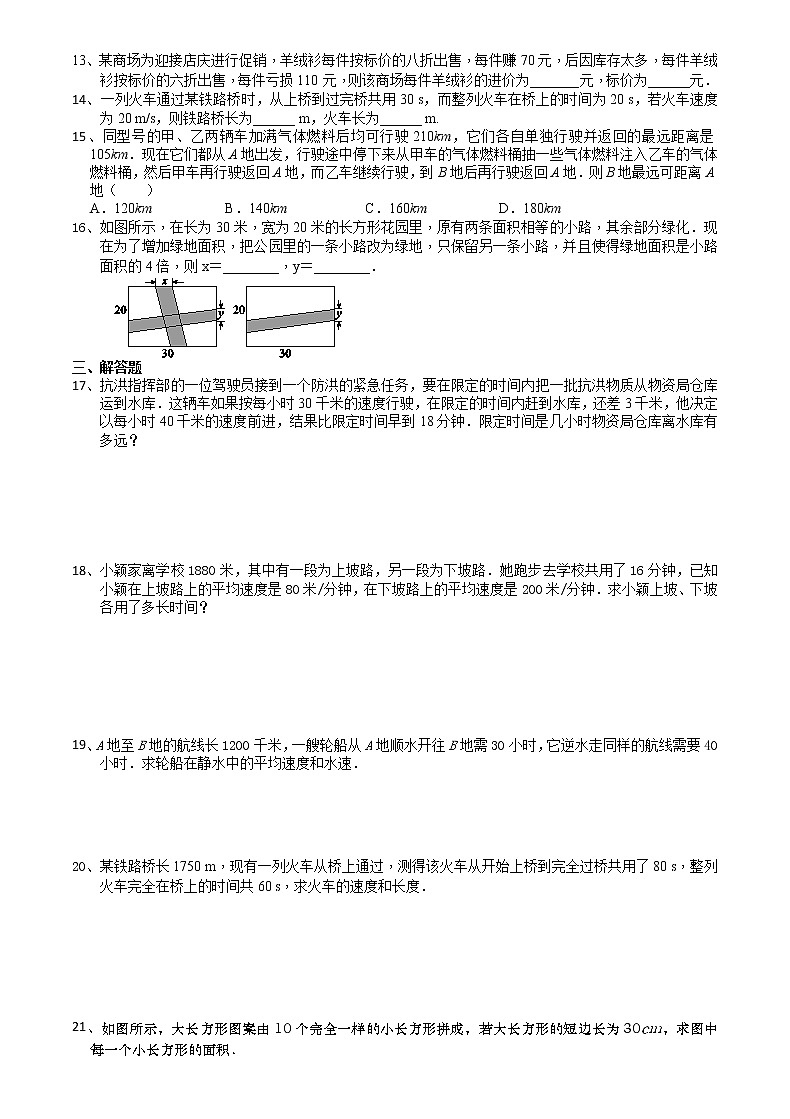 试卷 10.5用二元一次方程组解决问题（3）-2020-2021学年苏科版七年级数学下册培优训练（机构）02