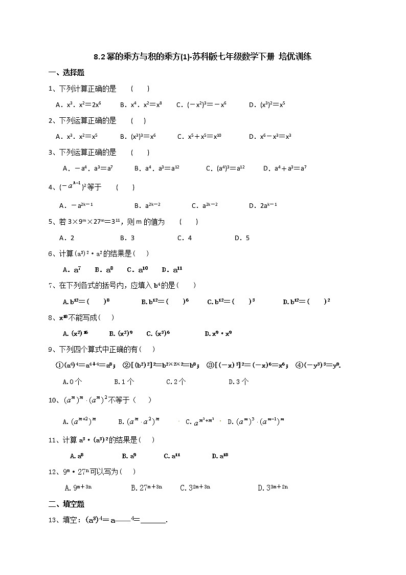 试卷 8.2幂的乘方与积的乘方(1)-2020-2021学年苏科版七年级数学下册培优训练（机构）01