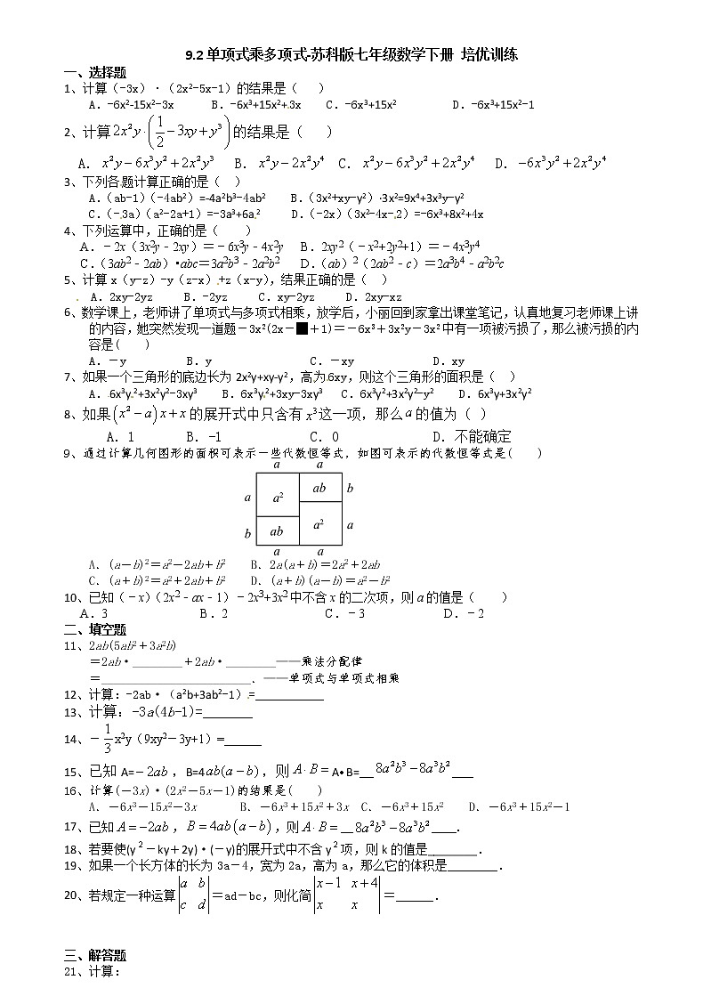 试卷 9.2单项式乘多项式-2020-2021学年苏科版七年级数学下册培优训练（机构）第1页