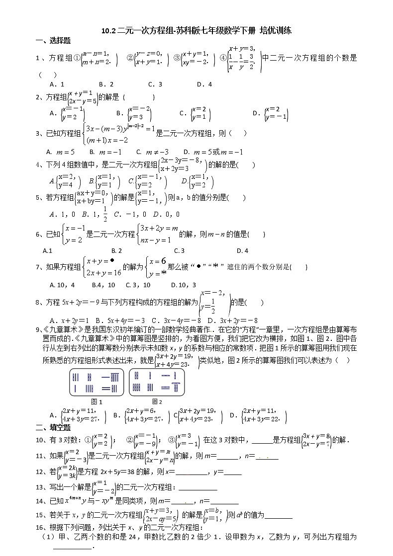 试卷 10.2二元一次方程组-2020-2021学年苏科版七年级数学下册培优训练（机构）第1页