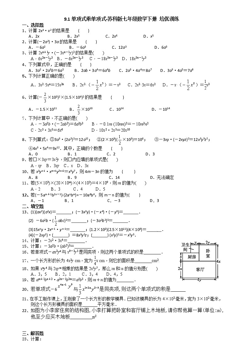 试卷 9.1单项式乘单项式-2020-2021学年苏科版七年级数学下册培优训练（机构）第1页