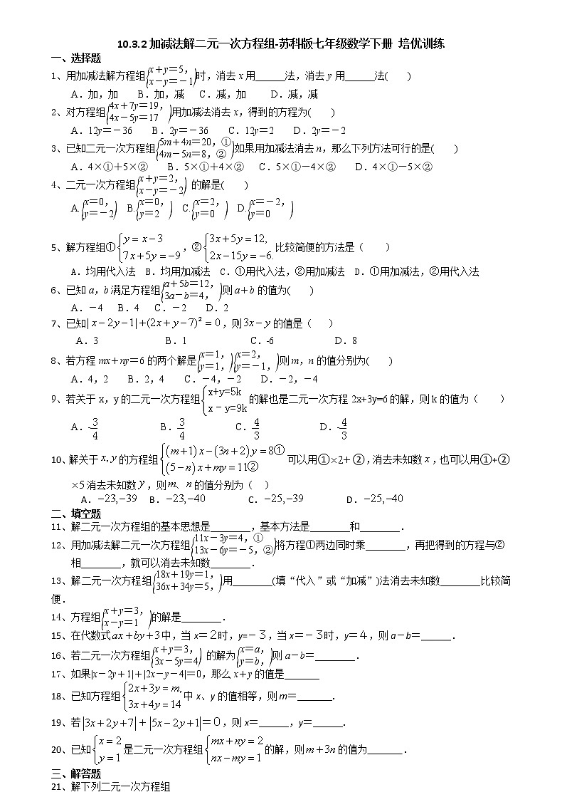 试卷 10.3.2加减法解二元一次方程组-2020-2021学年苏科版七年级数学下册培优训练（机构）01