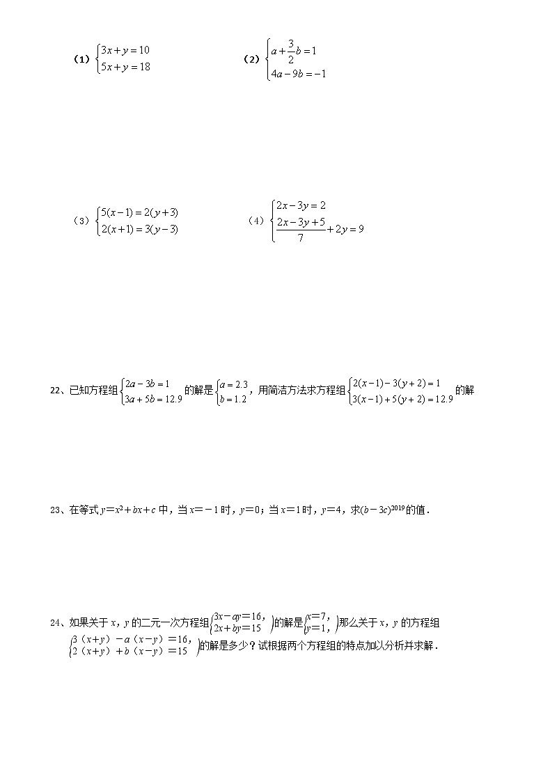 试卷 10.3.2加减法解二元一次方程组-2020-2021学年苏科版七年级数学下册培优训练（机构）02