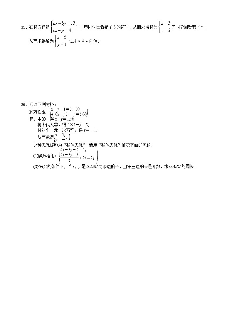 试卷 10.3.2加减法解二元一次方程组-2020-2021学年苏科版七年级数学下册培优训练（机构）03