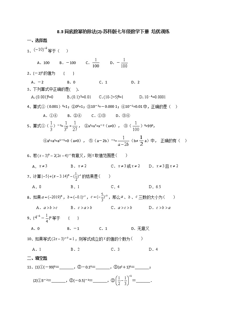试卷 8.3同底数幂的除法(2)-2020-2021学年苏科版七年级数学下册培优训练（机构）第1页