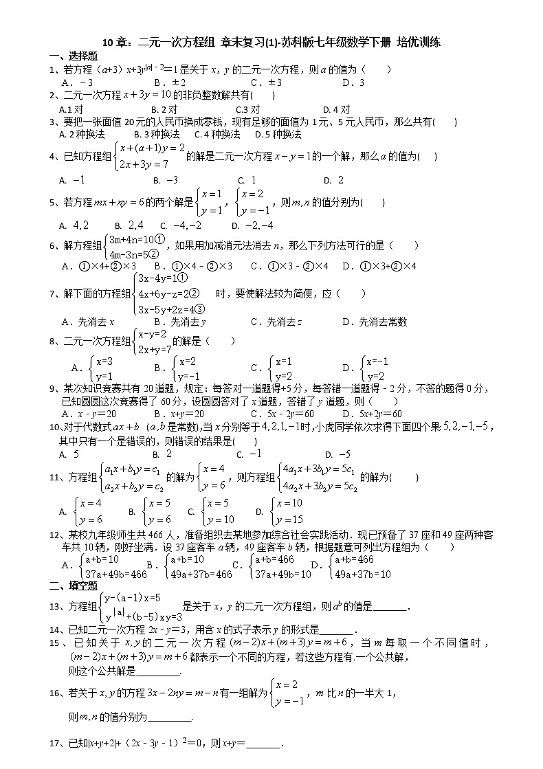 试卷 第10章二元一次方程组 章末复习(1)-2020-2021学年苏科版七年级数学下册培优训练（机构）01