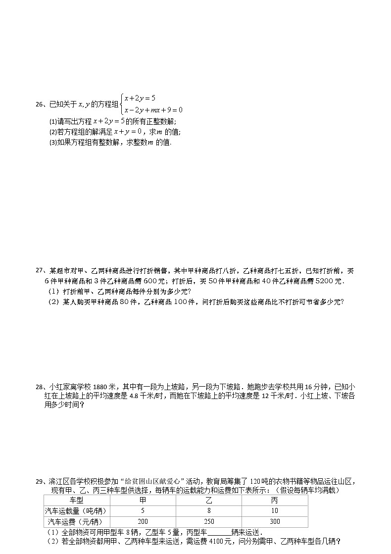 试卷 第10章二元一次方程组 章末复习(1)-2020-2021学年苏科版七年级数学下册培优训练（机构）03