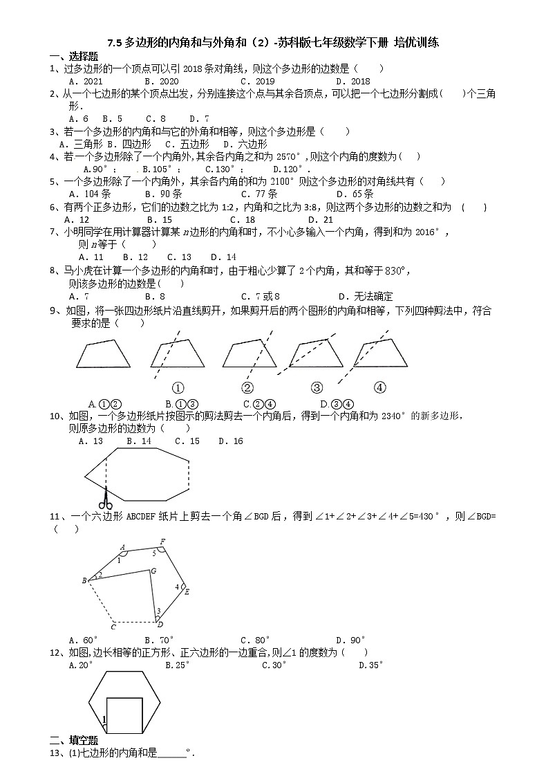 试卷 7.5多边形的内角和与外角和（2）-苏科版七年级数学下册培优训练（机构）第1页