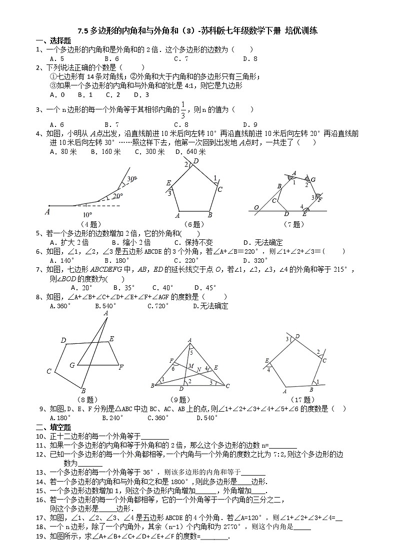 试卷 7.5多边形的内角和与外角和（3）-苏科版七年级数学下册培优训练（机构）第1页