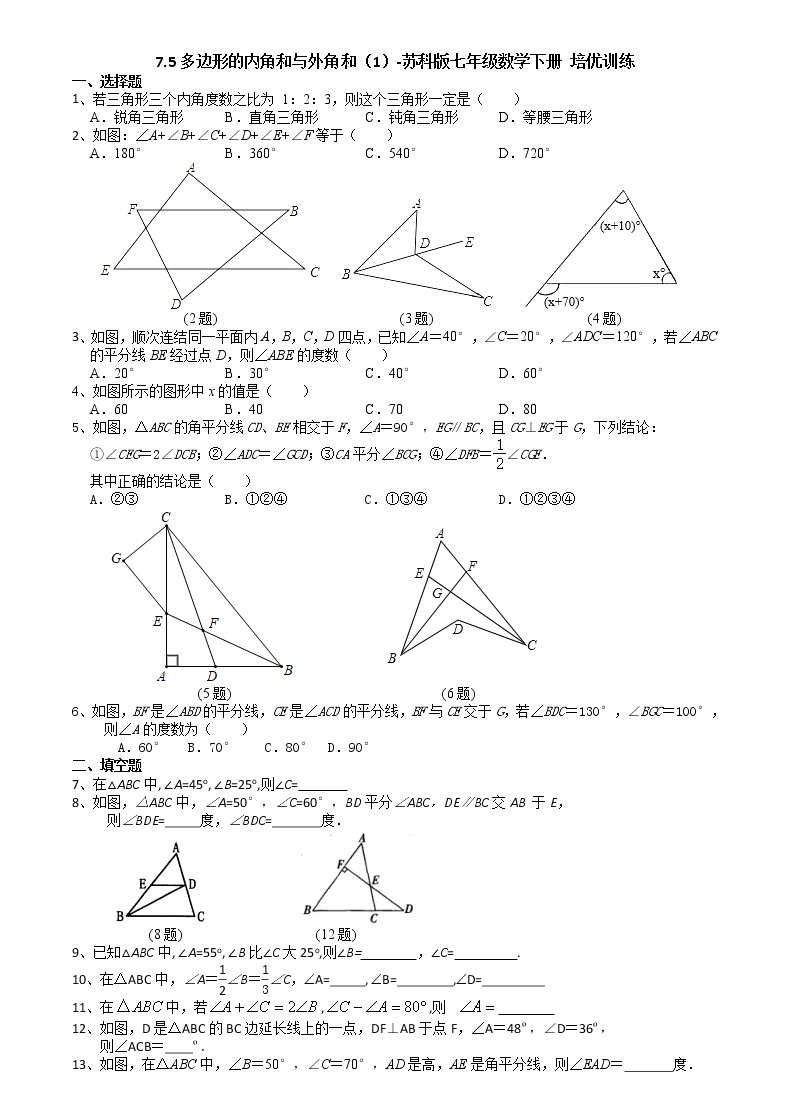 试卷 7.5多边形的内角和与外角和（1）-苏科版七年级数学下册培优训练（机构）01