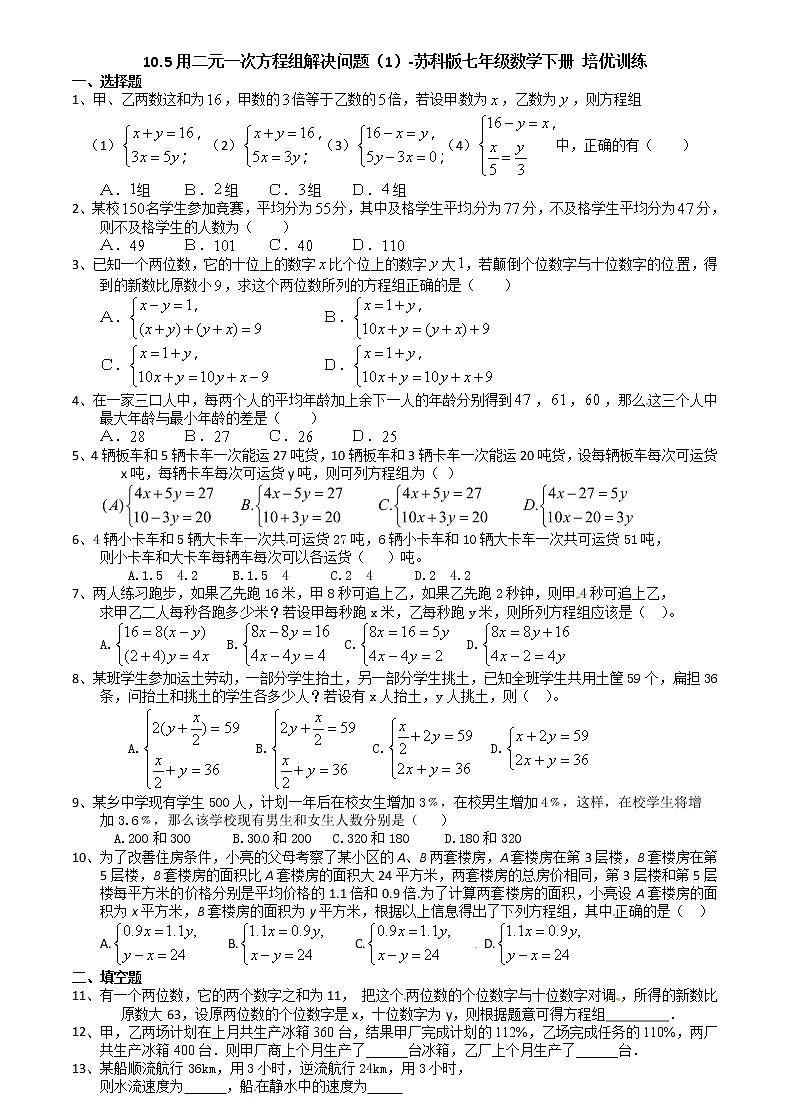 试卷 10.5用二元一次方程组解决问题（1）-2020-2021学年苏科版七年级数学下册培优训练（机构）第1页